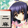 二人麻雀 App Icon