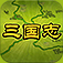 三国志豪华版 app icon