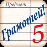 Грамотей! Тест по русскому языку, викторины App icon