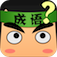 疯狂猜成语 app icon