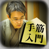 Model of shogi -Set move school- app icon
