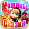 Машины сказки: Калиф-аист App Icon