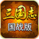 三国志国战版-第一万人国战手游 app icon