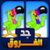 جد الفروق app icon