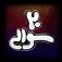 بيست سوالى App Icon