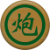 Abc中国象棋-珍藏版含低中高级别人机挑战、一千多种经典实用的江湖残局 app icon
