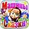 Машины сказки: Синяя Борода App Icon