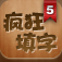 疯狂填字5 app icon