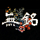 無銘 -No Name- app icon