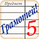 Полный Грамотей app icon