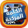 لعبة الكلمة المركبة app icon