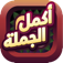 اكمل الجملة app icon