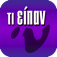 Τι είπαν; app icon