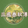 三國春秋傳-古典策略戰棋演繹 app icon
