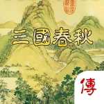 三國春秋傳－古典策略戰棋演繹 ios icon