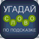 Угадай слово по подсказке! app icon