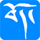 跟央金学藏语 app icon