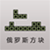 方块-经典版 App Icon