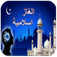 ألغاز اسلامية app icon