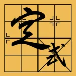 中国象棋定式 App icon