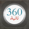لعبة ٣٦٠ ثانية app icon