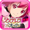 シンデレラブレイド app icon