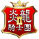 炎龍騎士團2 懷舊版 App Icon