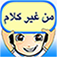 من غير كلام App Icon