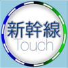 Shinkansen Touch app icon