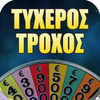 Ο Τυχερός Τροχός app icon
