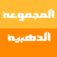المجموعة الذهبية App Icon