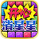 开心消星星 app icon