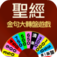 聖經大轉盤 app icon