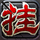怒挂三国史诗级三国挂机游戏 app icon