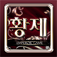 황제게임 dice plus app icon
