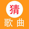 天天猜歌-最好玩的猜歌游戏 app icon