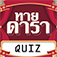 ดวง คุณกับดาราไทย : ลองมาทายกันว่าชื่อจริงของเค้าถูกต้อง app icon