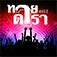 ทายภาพคนดัง ดาราจากละครดัง app icon