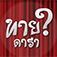 ทายคำจากภาพดาราที่คุณอาจจะรู้จัก app icon