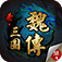 圣三国魏传-单机策略类战棋游戏 app icon