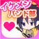 イケメンバンド部-乙女ゲーム×放置ゲーム- App Icon