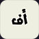 أف app icon