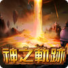 神之軌跡 app icon