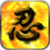 忍者英雄传 app icon