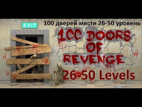 Video guide by Ð”Ð¼Ð¸Ñ‚Ñ€Ð¸Ð¹ ÐÐ¸ÐºÐ¸Ñ‚Ð¸Ð½ - Ð³Ð¾Ð»Ð¾Ð²Ð¾Ð»Ð¾Ð¼ÐºÐ¸ Ð½Ð° Ð°Ð½Ð´Ñ€Ð¾Ð¸Ð´: 100 Doors of Revenge Level 26-50 #100doorsof