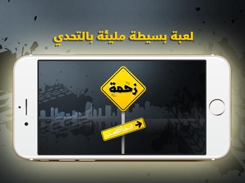 زحمه game screenshot