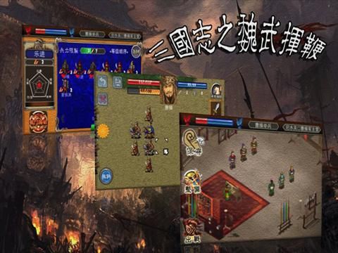 三国志之魏武挥鞭 game screenshot