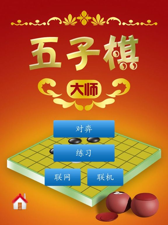 五子棋大师 game screenshot