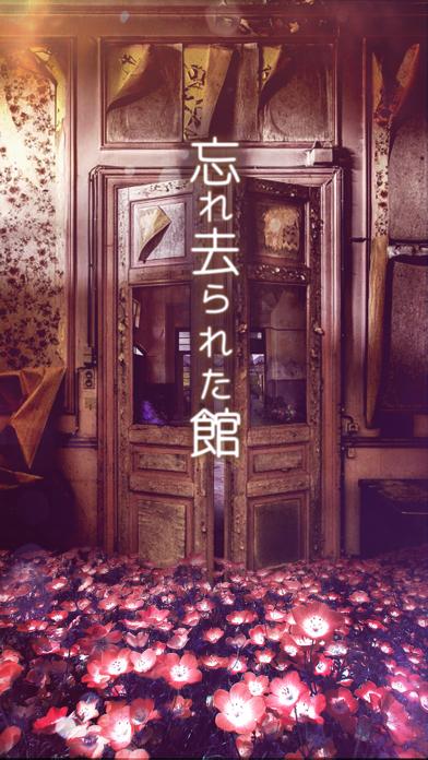 脱出ゲーム 忘れ去られた館からの脱出 iOS