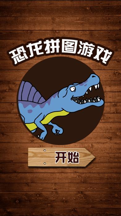 恐龙拼图游戏-恐龙游戏 iOS